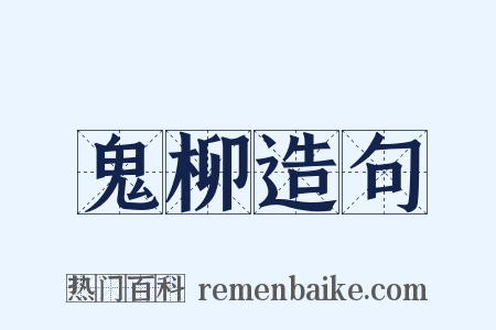 鬼柳造句是什么意思的图片